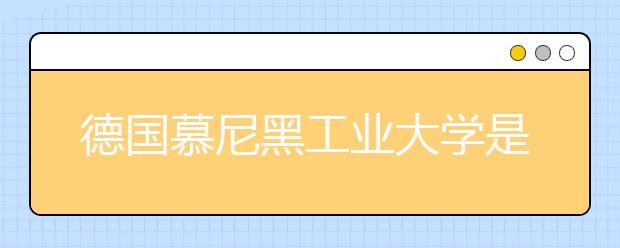 德国慕尼黑工业大学是怎样申请的