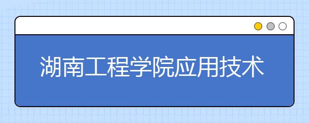 <a target="_blank" href="/xuexiao6760/" title="湖南工程学院应用技术学院">湖南工程学院应用技术学院</a>2018年美术类本科投档线