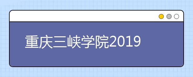 重庆三峡学院2019年美术类本科专业录取分数线