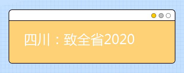 四川：致全省2020年普通高考考生及家长的一封信