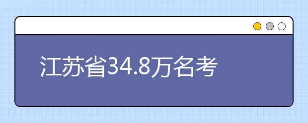 江苏省34.8万名考生参加高考