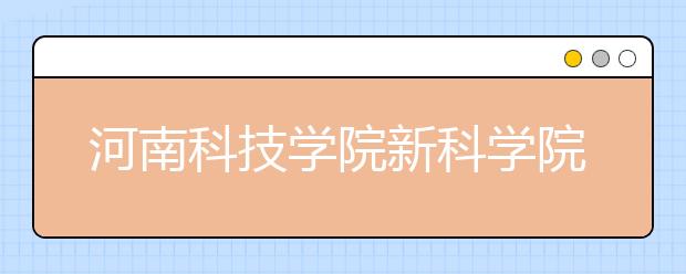 河南科技学院新科学院2020年艺术类本科招生计划