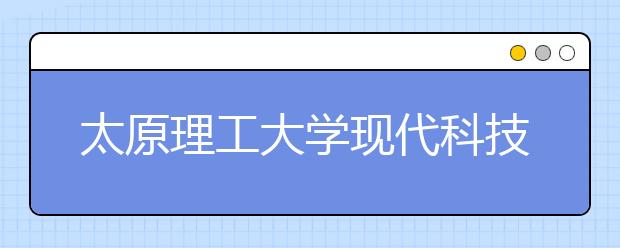 太原理工大学现代科技学院2019年山西省美术类本科录取分数线