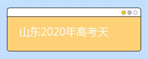 山东2020年高考天气怎么样