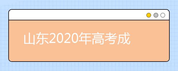 山东2020年高考成绩什么时候公布 什么时候填报志愿