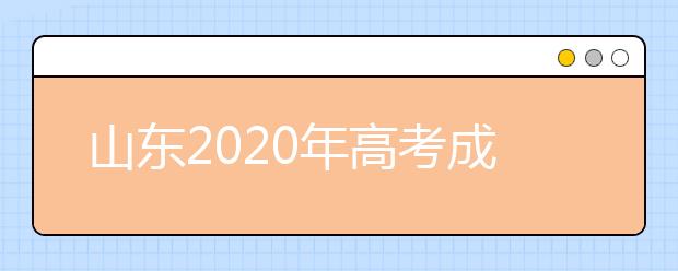 山东2020年高考成绩什么时候公布 什么时候填报志愿