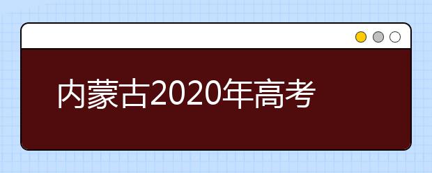 内蒙古2020年高考成绩查询入口 怎么查询