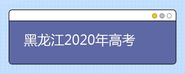 黑龙江2020年高考成绩查询入口