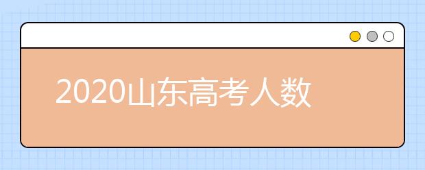 2020山东高考人数总结 山东高考历年人数统计