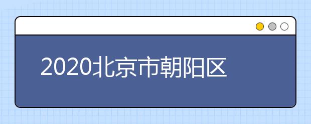 2020北京市朝阳区高三学生将正常开学