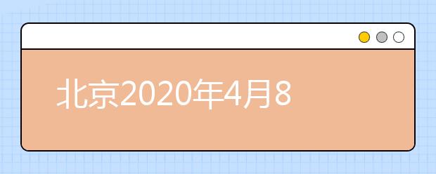 北京2020年4月8日至10日高三生模拟报志愿