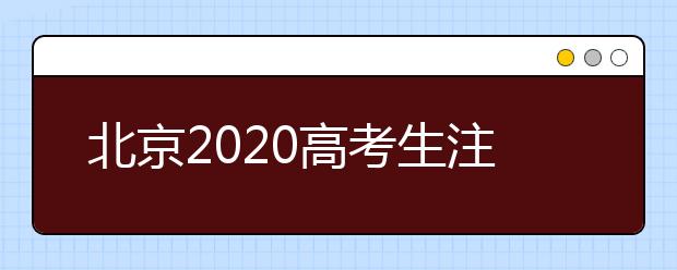 北京2020高考生注意别跑错考场