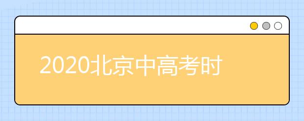 2020北京中高考时间确定