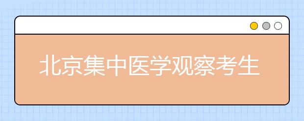 北京集中医学观察考生怎么考？高考疫情防控要求公布