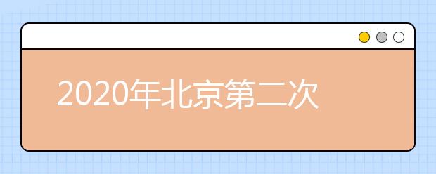 2020年北京第二次学考合格考9月23日开考