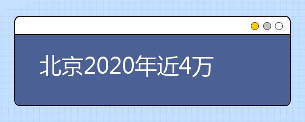 北京2020年近4万考生顺利完成高考英语听力第二次机考