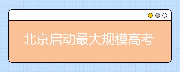 北京启动最大规模高考云加油活动