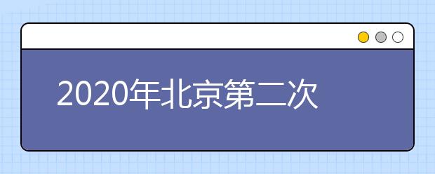 2020年北京第二次普通高中学业水平合格性考试网上报考