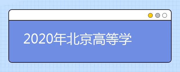 2020年北京高等学校招生体检考生须知