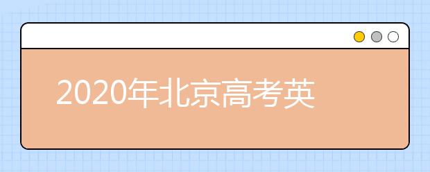 2020年北京高考英语听力机考时间定了