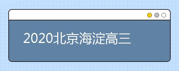 2020北京海淀高三一模考试结束