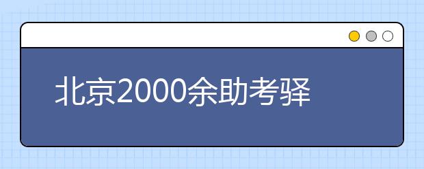 北京2000余助考驿站开放