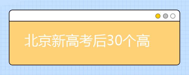 北京新高考后30个高招志愿如何报？