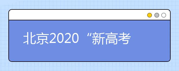 北京2020“新高考”今天开考 允许选考