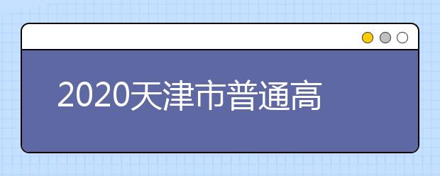 2020天津市普通高考报名将于11月15日开始