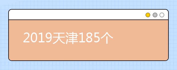 2019天津185个高校实验室向高中开放