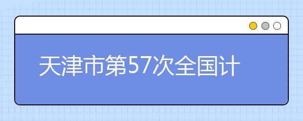 天津市第57次全国计算机等级考试报名通知