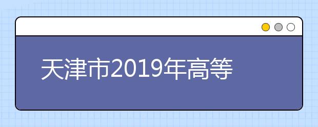 天津市2019年高等教育自学考试将于10月19、20日开考