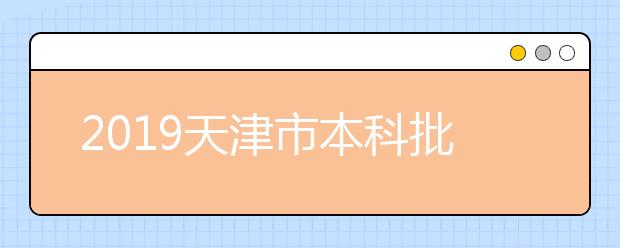 2019天津市本科批次录取结束 高职（专科）院校录取控制分数线确定