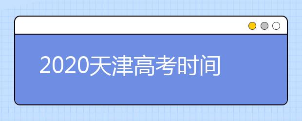 2020天津高考时间确定7月9-10日学业水平等级性考试