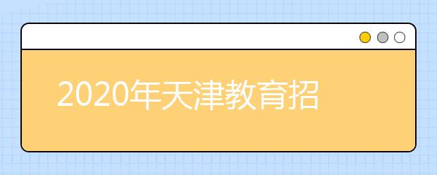 2020年天津教育招生考试院：致天津考生的一封信