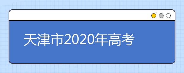 天津市2020年高考英语科目第一次考试将于5月16日举行