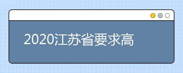 2020江苏省要求高校虚拟仿真实验教学学时占比至少20%