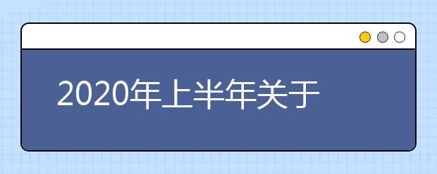 2020年上半年关于江苏省自学考试  省际转考工作的相关说明