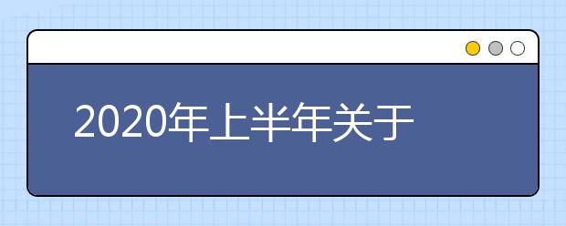 2020年上半年关于江苏省自学考试  省际转考工作的相关说明