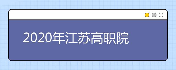 2020年江苏高职院校提前招生2月20日至22日进行报名