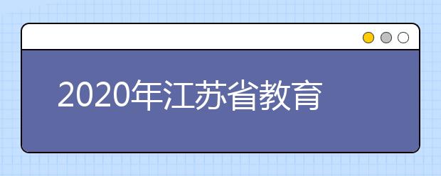 2020年江苏省教育厅关于印发普通高校高水平艺术团、高水平运动队和保送生招生管理办法的通知