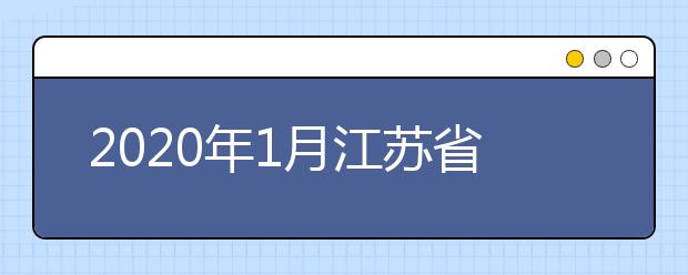 2020年1月江苏省高等教育自学考试考试日程表