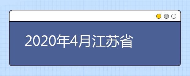 2020年4月江苏省高等教育自学考试开考课程教材计划