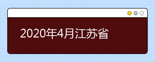 2020年4月江苏省高等教育自学考试考试日程表