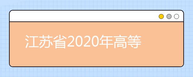 江苏省2020年高等教育自学考试网上报名须知