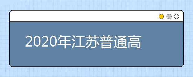 2020年江苏普通高中学业水平合格性考试将于2020年1月11日至12日举行