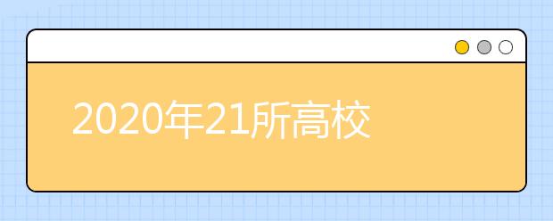 2020年21所高校在江苏开展高考综合评价录取改革试点