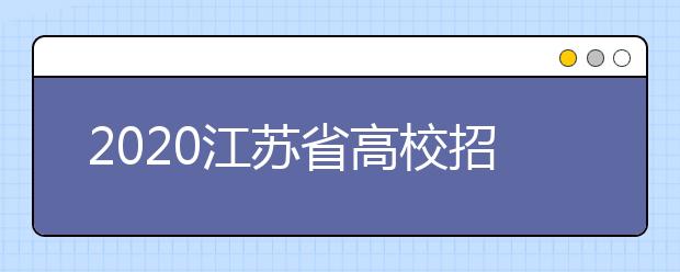 2020江苏省高校招生考试和学业水平测试必修科目考试报名办法