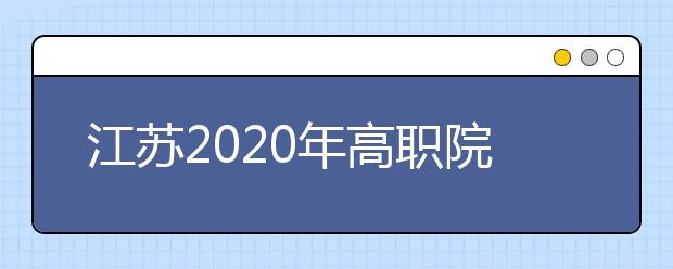 江苏2020年高职院校提前招生26日17时截止报名