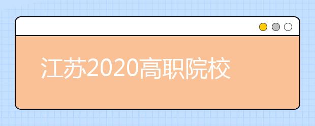 江苏2020高职院校提前招生报名将于4月26日17:00截止